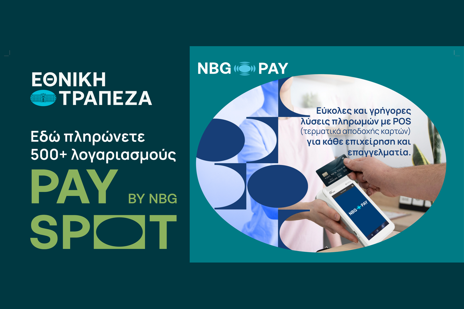 Πληρωμές, POS και PAY SPOT by NBG